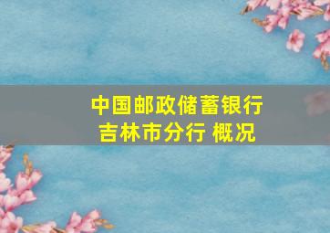 中国邮政储蓄银行吉林市分行 概况